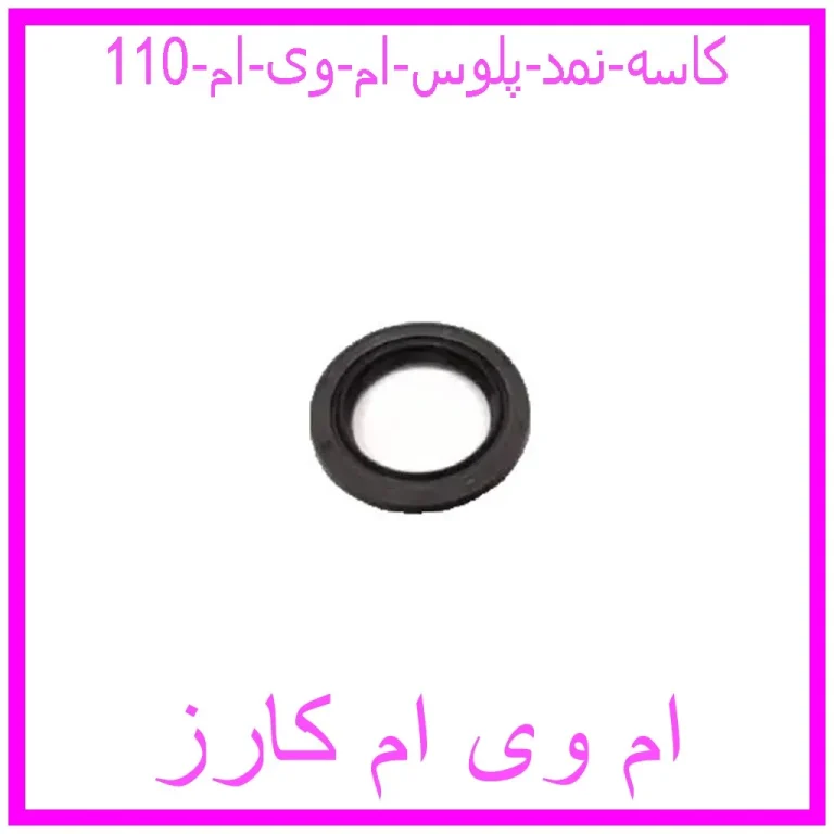 کاسه نمد پلوس ام وی ام 110