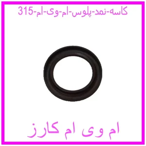 مشاهده و خرید کاسه نمد پلوس ام وی ام 315 با بهترین قیمت از ام وی ام کارز