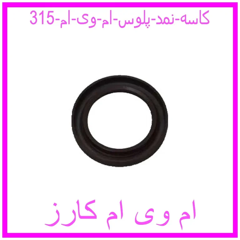 کاسه نمد پلوس ام وی ام 315