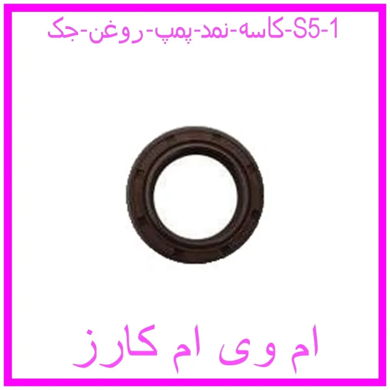 کاسه نمد پمپ روغن جک S5