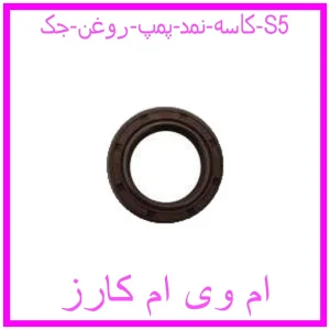 مشاهده و خرید کاسه نمد پمپ روغن جک S5 با بهترین قیمت از ام وی ام کارز
