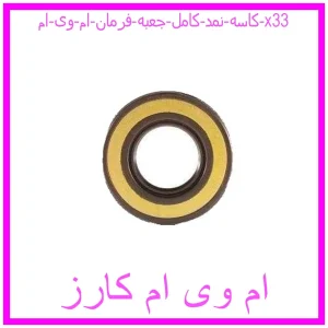 مشاهده و خرید کاسه نمد کامل جعبه فرمان ام وی ام x33 با بهترین قیمت از ام وی ام کارز