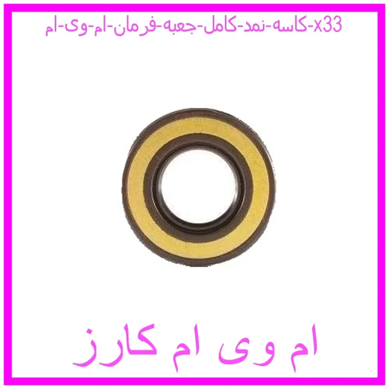 مشاهده و خرید کاسه نمد کامل جعبه فرمان ام وی ام x33 با بهترین قیمت از ام وی ام کارز