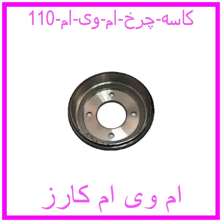 کاسه چرخ ام وی ام 110 کاسه چرخ ام وی ام 110