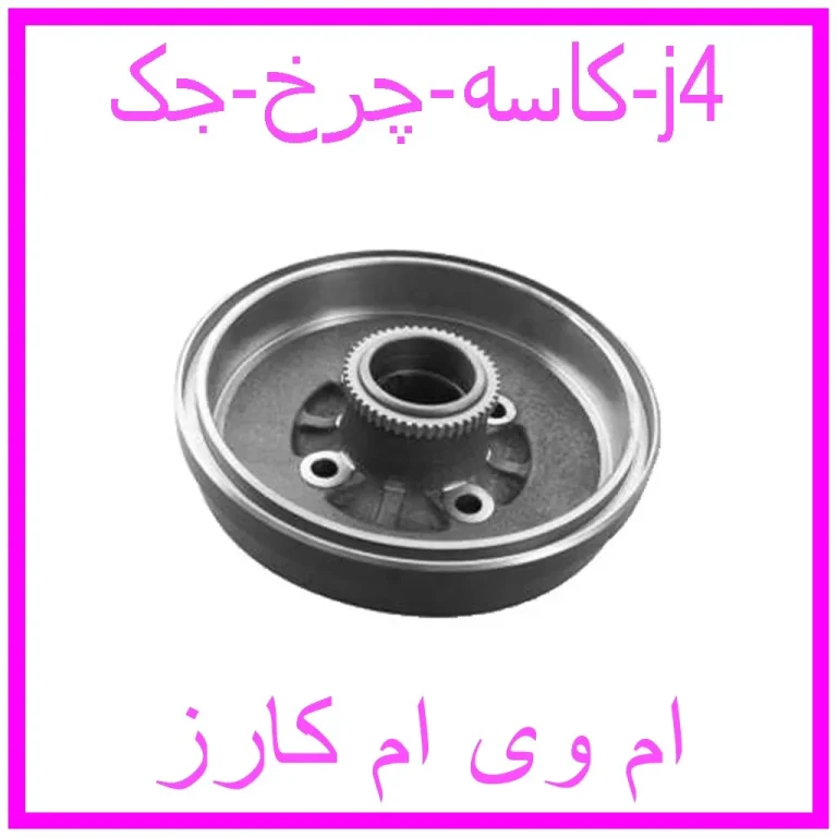 کاسه چرخ جک j4