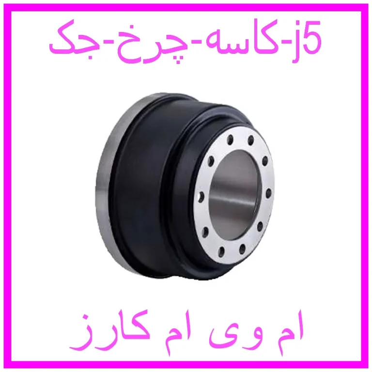 کاسه چرخ جک j5