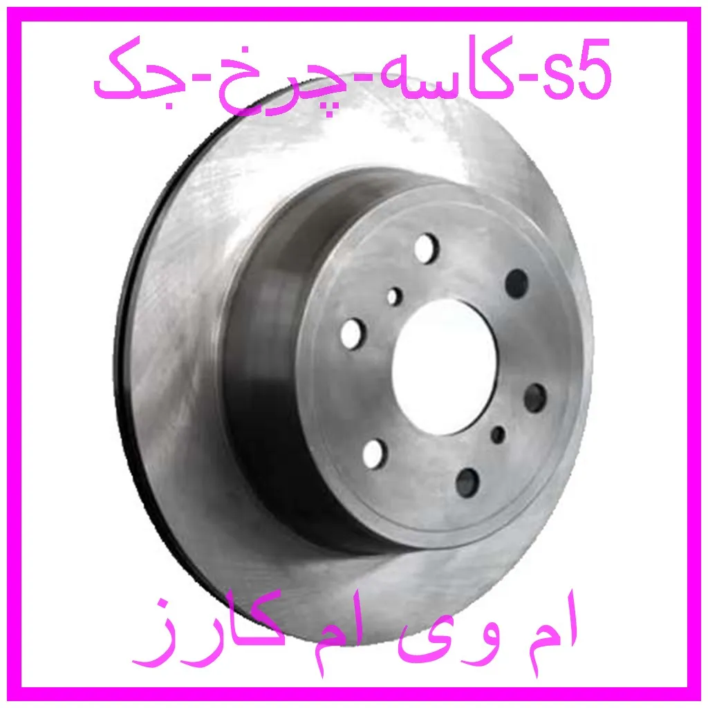 کاسه چرخ جک s5 مشاهده و خرید کاسه چرخ جک s5 با بهترین قیمت از ام وی ام کارز