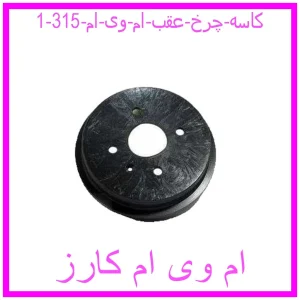 کاسه چرخ عقب ام وی ام 315 مشاهده و خرید کاسه چرخ عقب ام وی ام 315 با بهترین قیمت از ام وی ام کارز