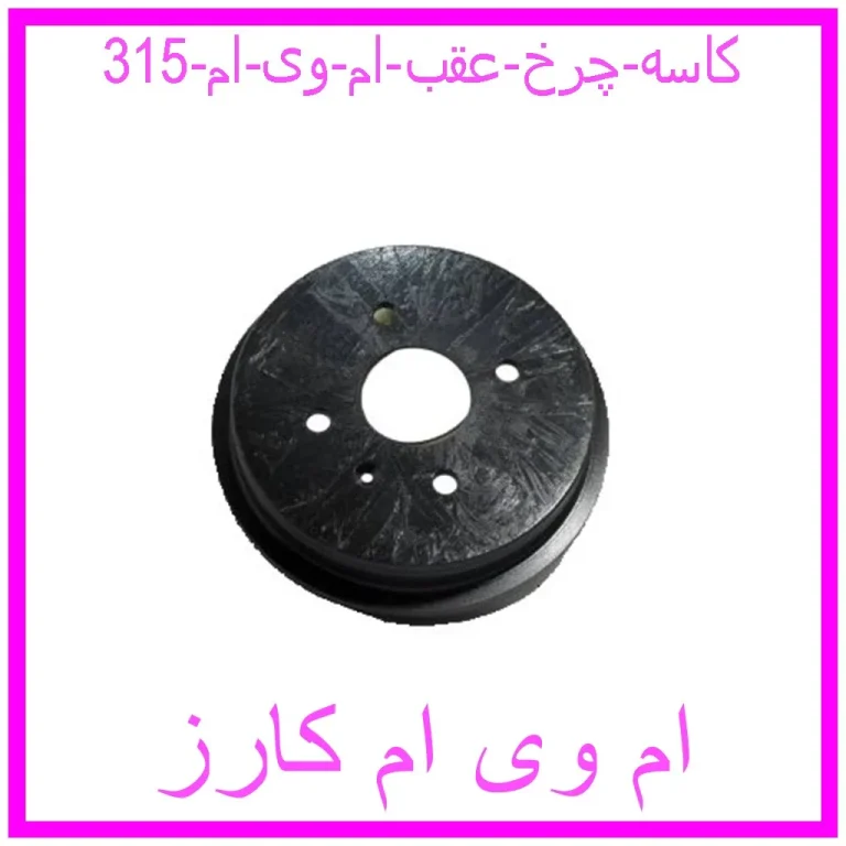 کاسه چرخ عقب ام وی ام 315