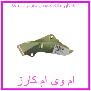 کاور بالای دنده تایم عقب راست جک S5 مشاهده و خرید کاور بالای دنده تایم عقب راست جک S5 با بهترین قیمت از ام وی ام کارز