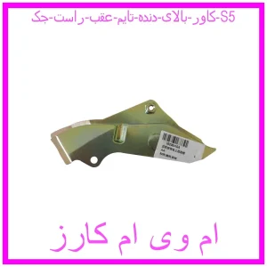 مشاهده و خرید کاور بالای دنده تایم عقب راست جک S5 با بهترین قیمت از ام وی ام کارز