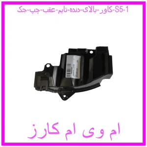 مشاهده و خرید کاور بالای دنده تایم عقب چپ جک S5 با بهترین قیمت از ام وی ام کارز