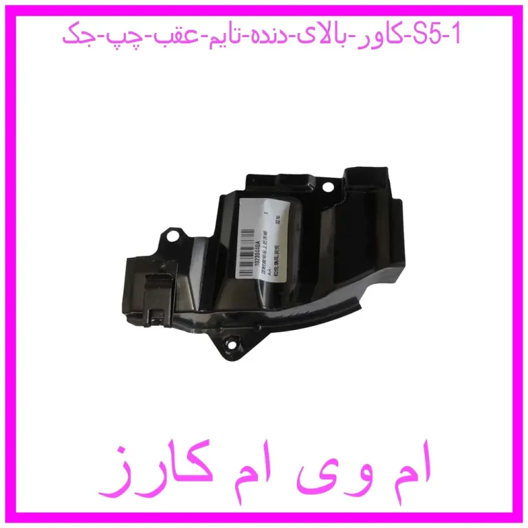 کاور بالای دنده تایم عقب چپ جک S5