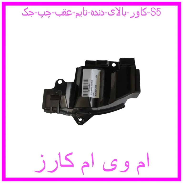 کاور بالای دنده تایم عقب چپ جک S5