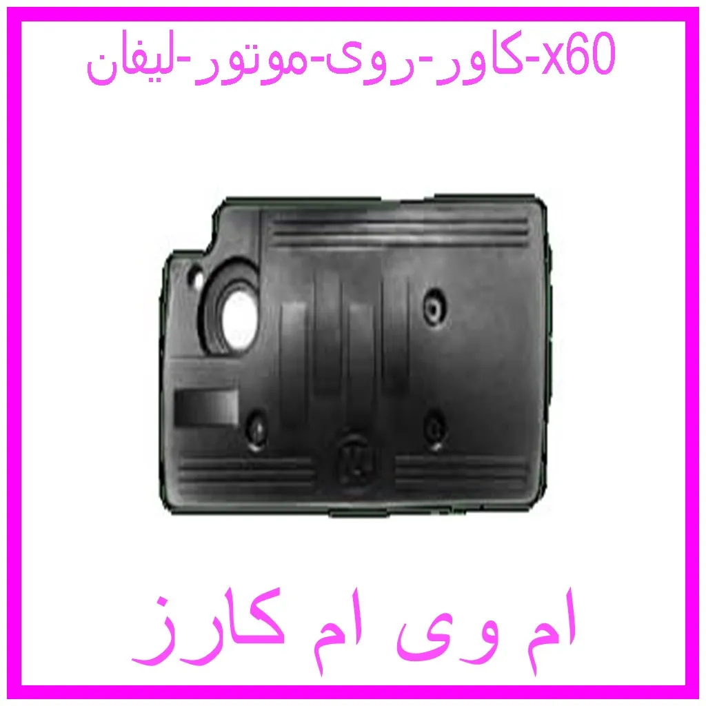 کاور روی موتور لیفان x60 مشاهده و خرید کاور روی موتور لیفان x60 با بهترین قیمت از ام وی ام کارز