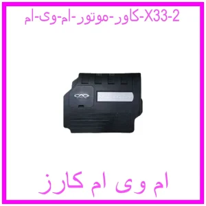 مشاهده و خرید کاور موتور ام وی ام X33 با بهترین قیمت از ام وی ام کارز
