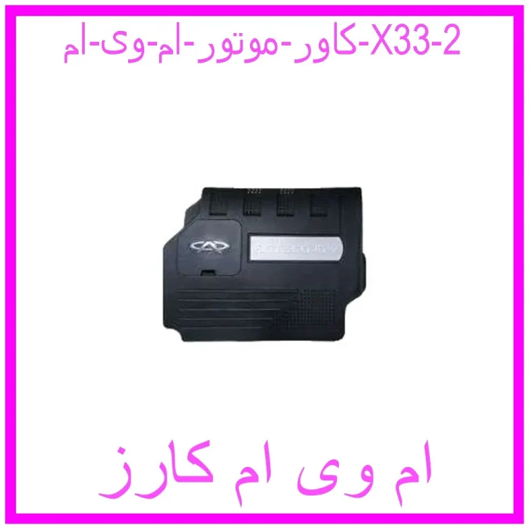 کاور موتور ام وی ام X33