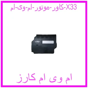 مشاهده و خرید کاور موتور ام وی ام X33 با بهترین قیمت از ام وی ام کارز