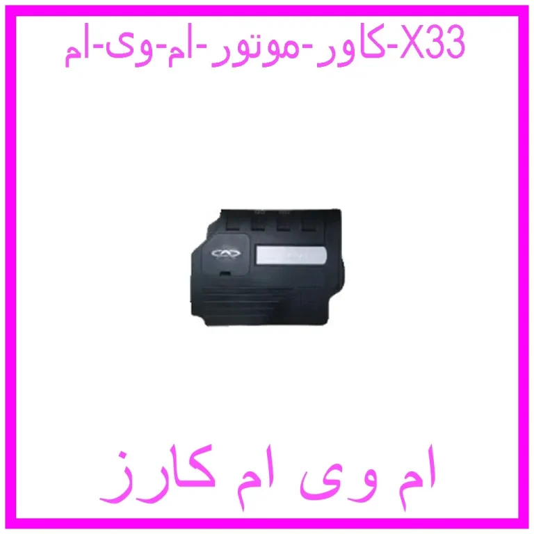 کاور موتور ام وی ام X33