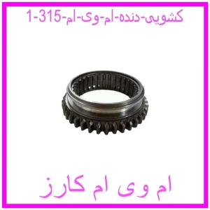 مشاهده و خرید کشویی دنده ام وی ام 315 با بهترین قیمت از ام وی ام کارز
