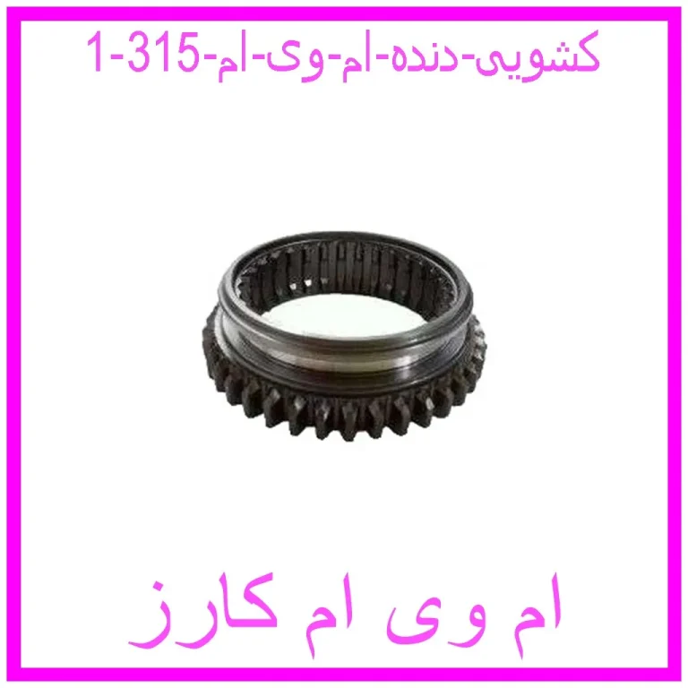 کشویی دنده ام وی ام 315