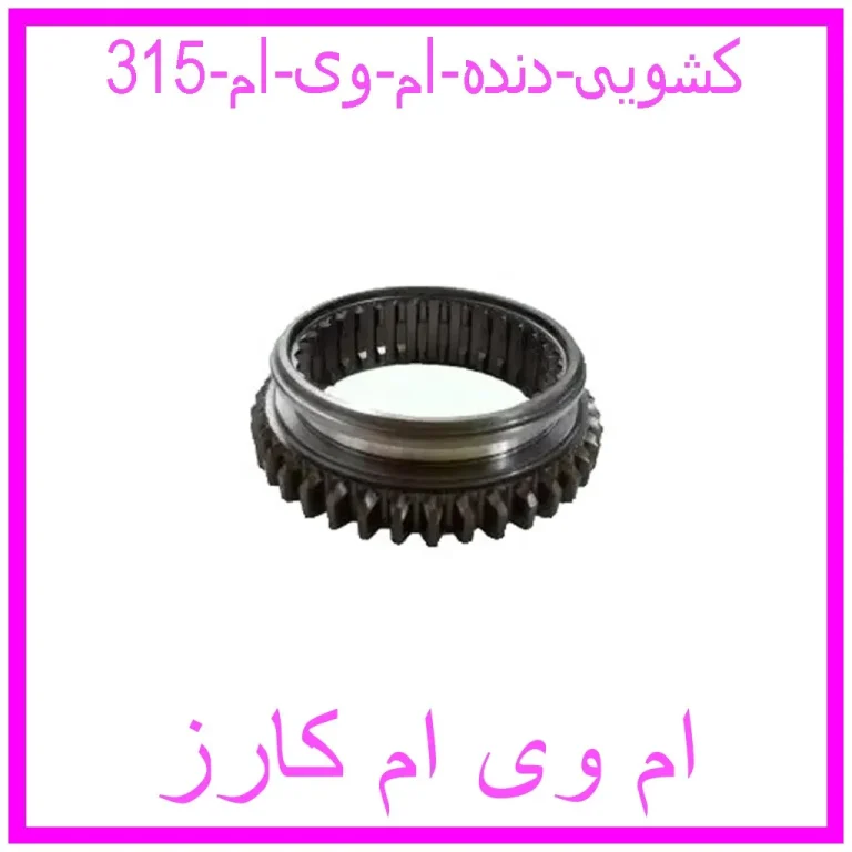 کشویی دنده ام وی ام 315