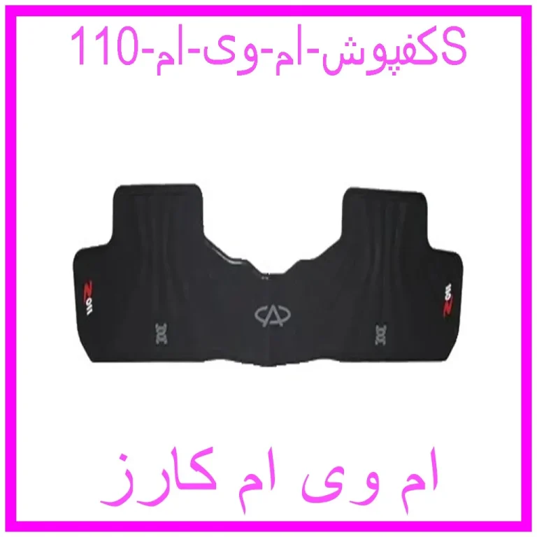 کفپوش ام وی ام 110S