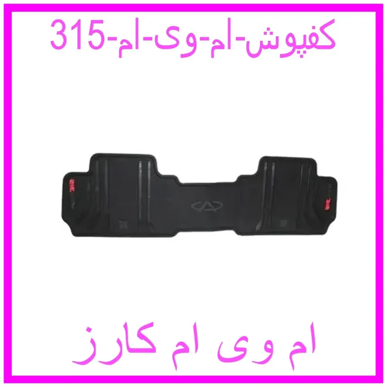 کفپوش ام وی ام 315