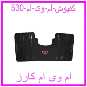 مشاهده و خرید کفپوش ام وی ام 530 با بهترین قیمت از ام وی ام کارز