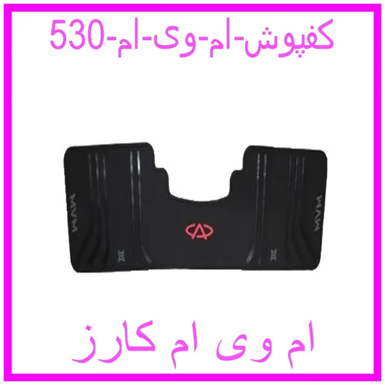 کفپوش ام وی ام 530 کفپوش ام وی ام 530