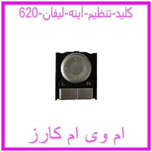 مشاهده و خرید کلید تنظیم آینه لیفان 620 با بهترین قیمت از ام وی ام کارز
