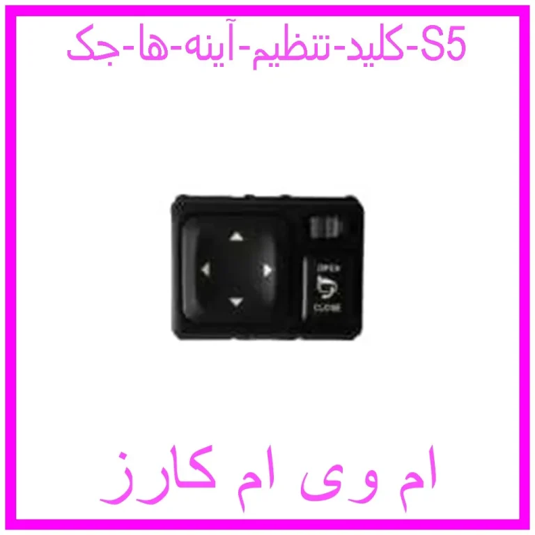کلید تنظیم آینه ها جک S5