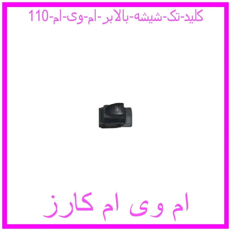 کلید تک شیشه بالابر ام وی ام 110