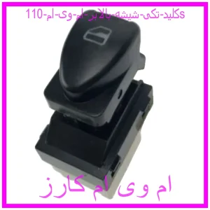 مشاهده و خرید کلید تکی شیشه بالابر ام وی ام 110s با بهترین قیمت از ام وی ام کارز