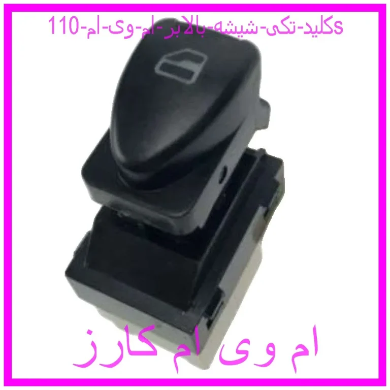 کلید تکی شیشه بالابر ام وی ام 110s کلید تکی شیشه بالابر ام وی ام 110s