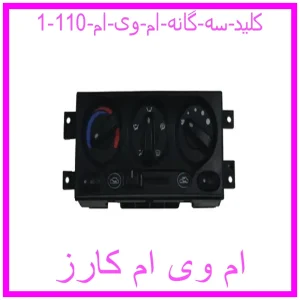 مشاهده و خرید کلید سه گانه ام وی ام 110 با بهترین قیمت از ام وی ام کارز