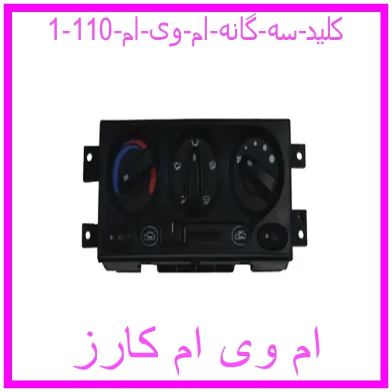 کلید سه گانه ام وی ام 110