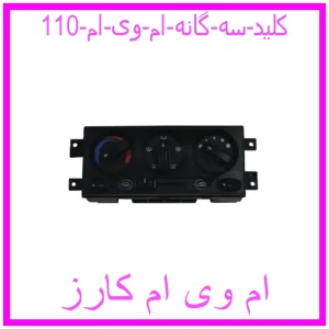 مشاهده و خرید کلید سه گانه ام وی ام 110 با بهترین قیمت از ام وی ام کارز