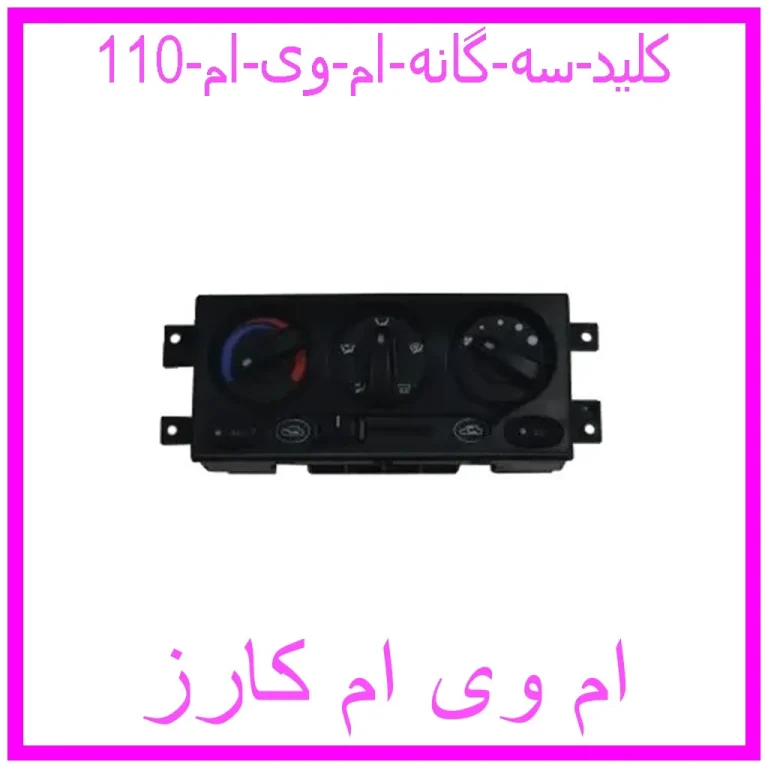 کلید سه گانه ام وی ام 110