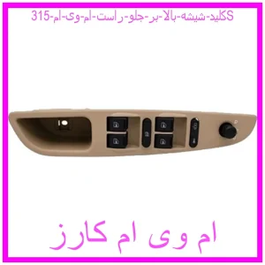 مشاهده و خرید کلید شیشه بالا بر جلو راست ام وی ام 315S با بهترین قیمت از ام وی ام کارز