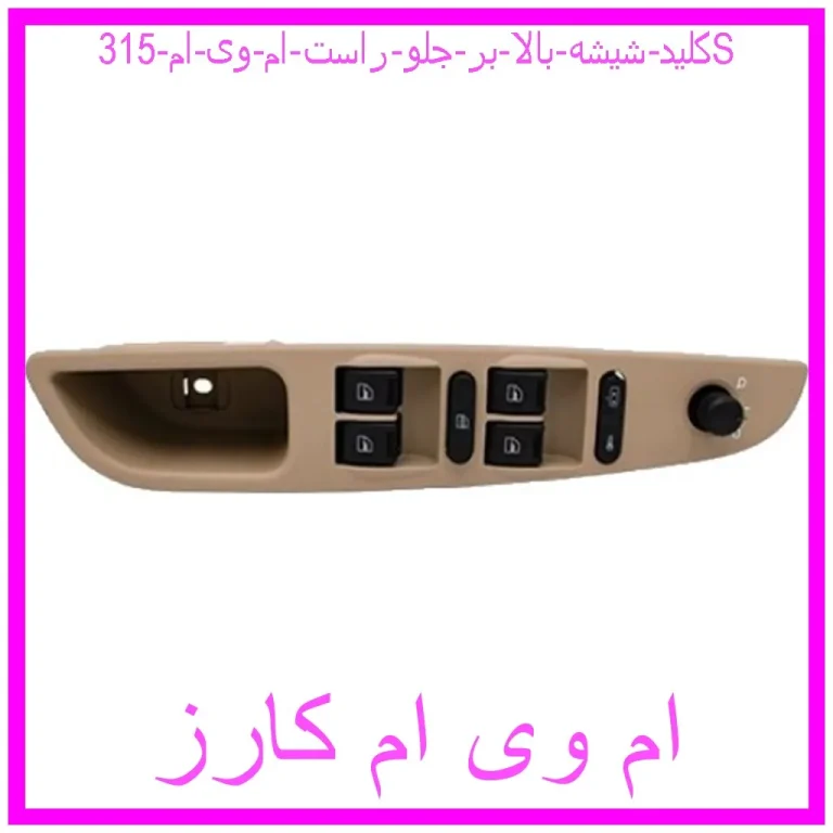 کلید شیشه بالا بر جلو راست ام وی ام 315S