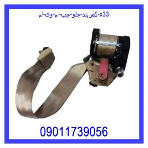 کمربند جلو چپ ام وی ام X33