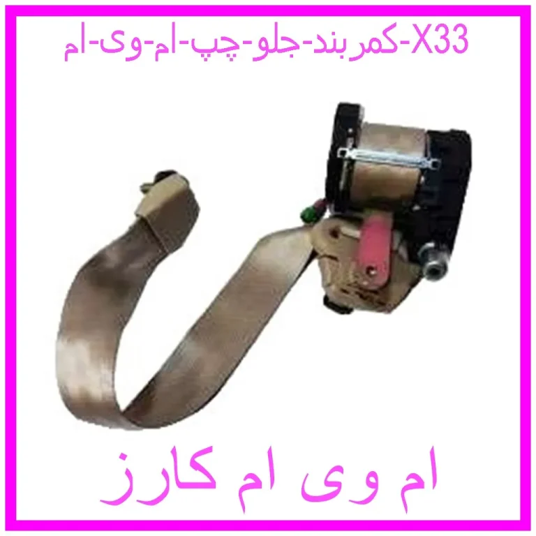 کمربند جلو چپ ام وی ام X33 کمربند جلو چپ ام وی ام X33