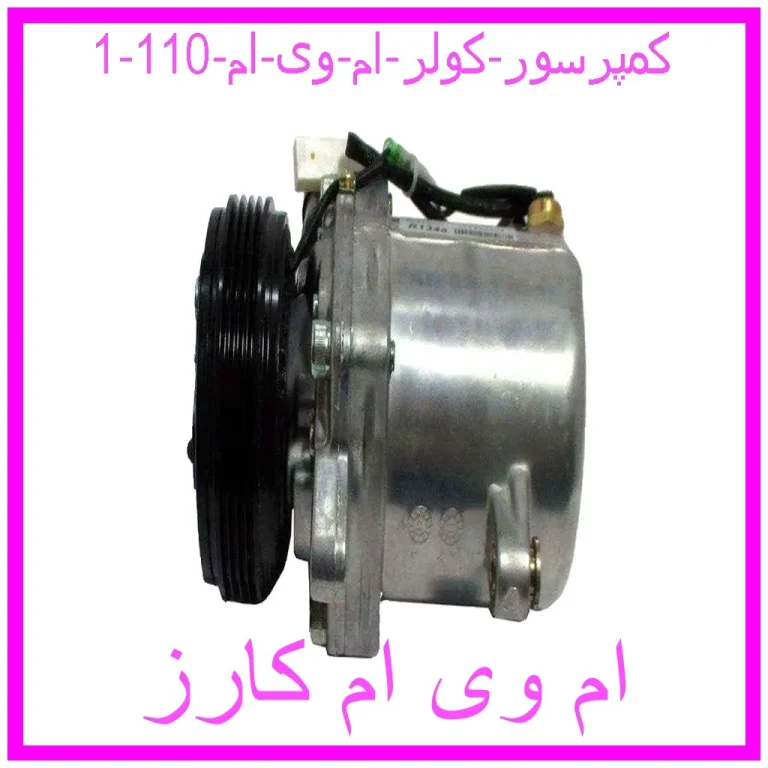 کمپرسور کولر ام وی ام 110