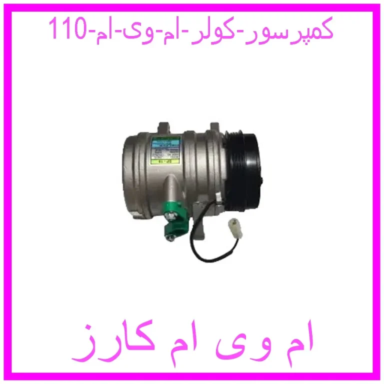 کمپرسور کولر ام وی ام 110