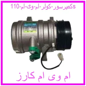 مشاهده و خرید کمپرسور کولر ام وی ام 110s با بهترین قیمت از ام وی ام کارز