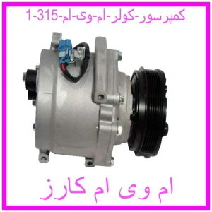کمپرسور کولر ام وی ام 315 مشاهده و خرید کمپرسور کولر ام وی ام 315 با بهترین قیمت از ام وی ام کارز