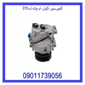 کمپرسور کولر ام وی ام 315