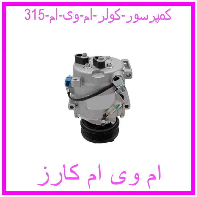 کمپرسور کولر ام وی ام 315 کمپرسور کولر ام وی ام 315