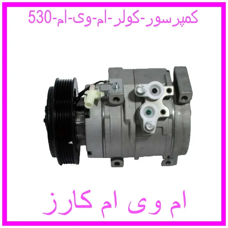کمپرسور کولر ام وی ام 530